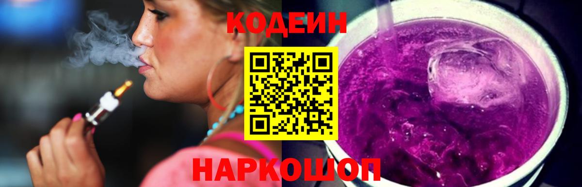 Кодеин напиток Lean (лин)  Вход с VPN  Казань  Кодеин Purple Drank 